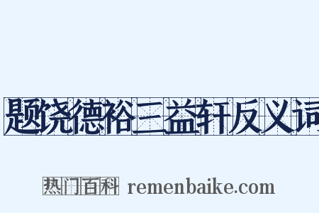 题饶德裕三益轩反义词是什么意思的图片